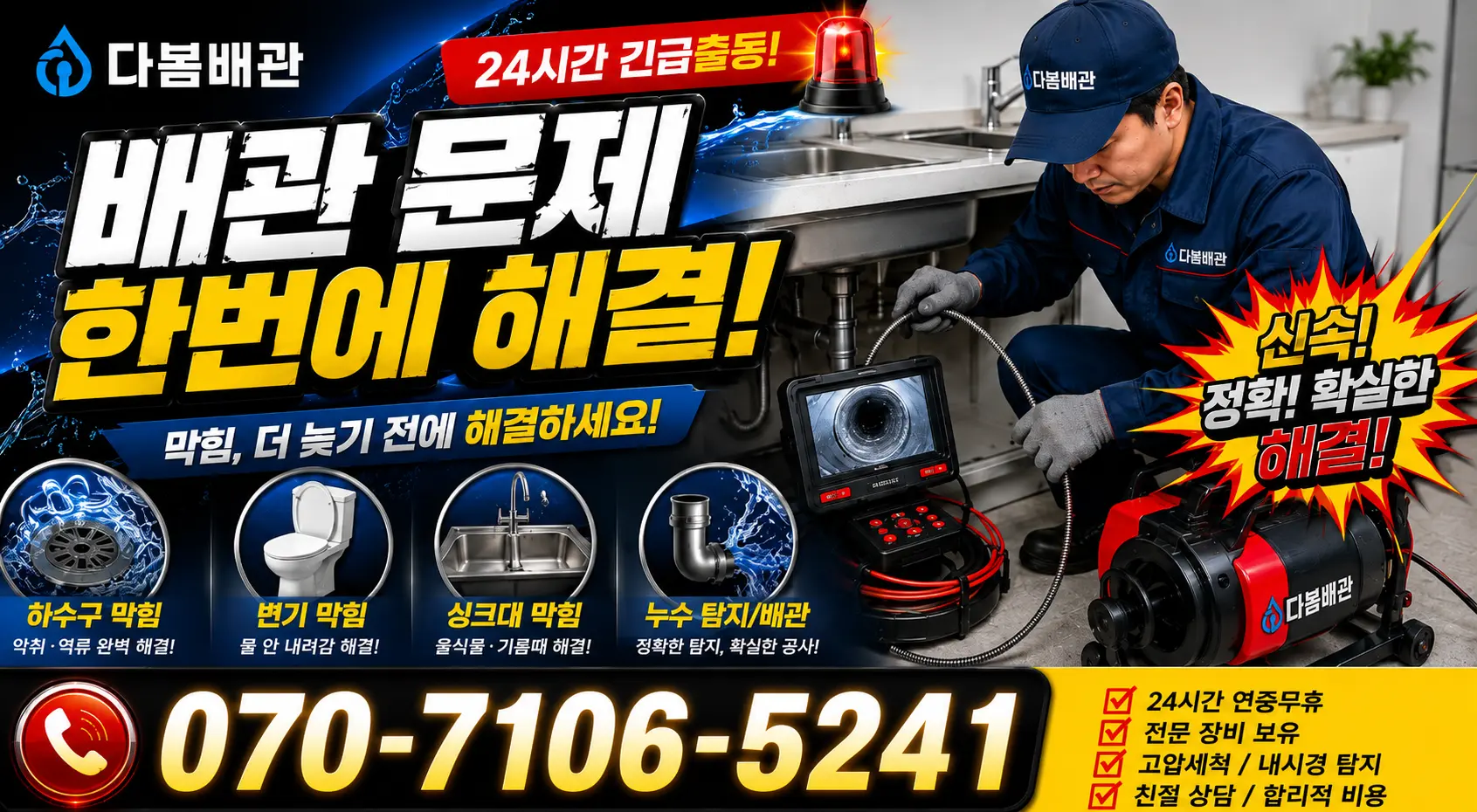 창원시 남지동 하수구막힘 24시간 긴급출동 상담 안내